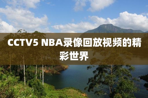 CCTV5 NBA录像回放视频的精彩世界