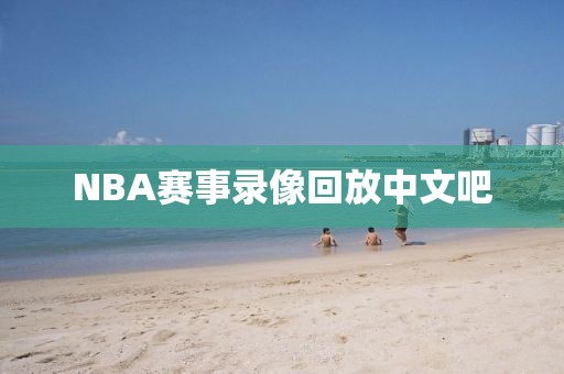 NBA赛事录像回放中文吧