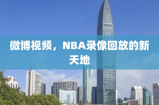 微博视频，NBA录像回放的新天地