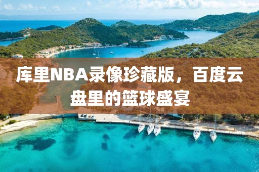 库里NBA录像珍藏版，百度云盘里的篮球盛宴