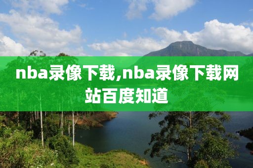 nba录像下载,nba录像下载网站百度知道