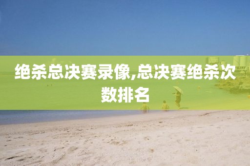 绝杀总决赛录像,总决赛绝杀次数排名