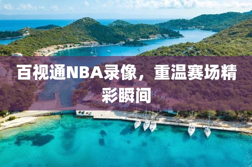 百视通NBA录像，重温赛场精彩瞬间