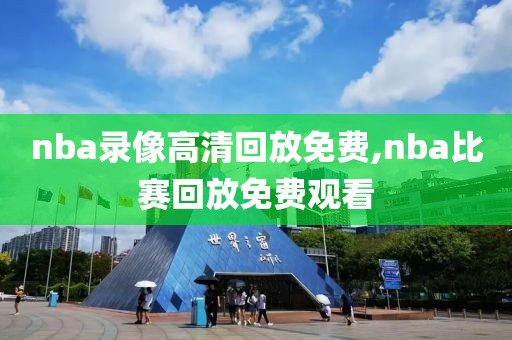 nba录像高清回放免费,nba比赛回放免费观看