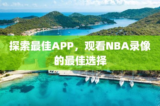 探索最佳APP，观看NBA录像的最佳选择