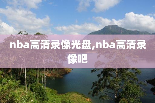 nba高清录像光盘,nba高清录像吧
