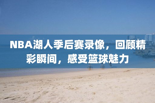 NBA湖人季后赛录像,回顾精彩瞬间,感受篮球魅力