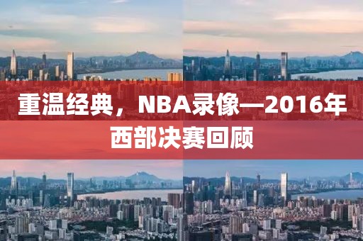 重温经典，NBA录像—2016年西部决赛回顾