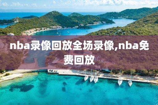 nba录像回放全场录像,nba免费回放