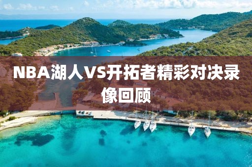 NBA湖人VS开拓者精彩对决录像回顾