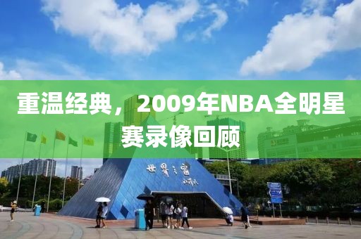 重温经典，2009年NBA全明星赛录像回顾