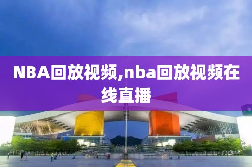 NBA回放视频,nba回放视频在线直播
