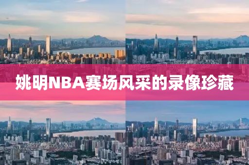 姚明NBA赛场风采的录像珍藏