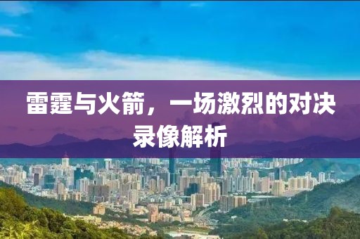 雷霆与火箭,一场激烈的对决录像解析