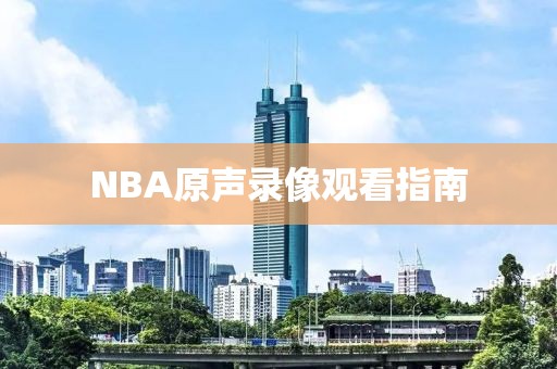 NBA原声录像观看指南