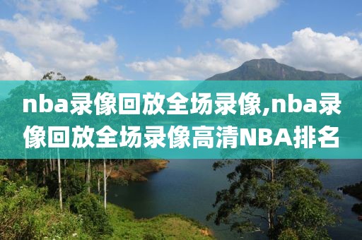 nba录像回放全场录像,nba录像回放全场录像高清NBA排名
