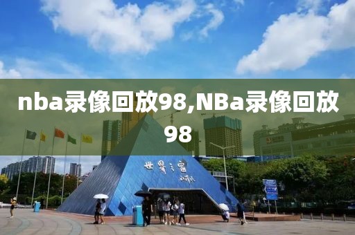 nba录像回放98,NBa录像回放98