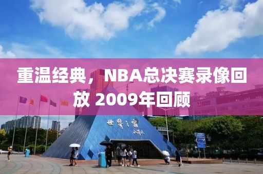 重温经典,NBA总决赛录像回放 2009年回顾