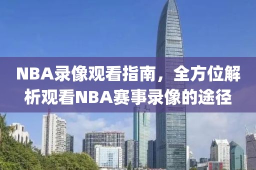 NBA录像观看指南,全方位解析观看NBA赛事录像的途径