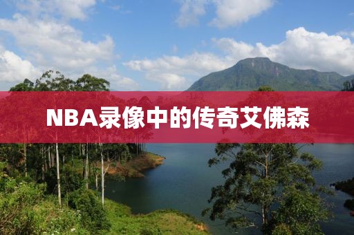 NBA录像中的传奇艾佛森
