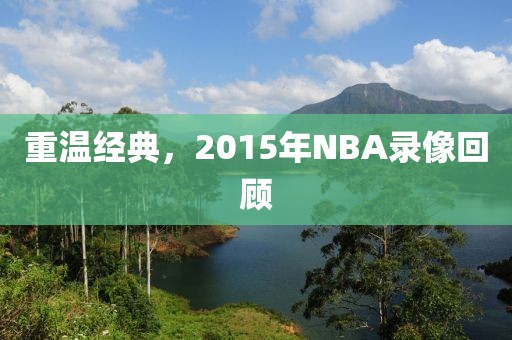 重温经典，2015年NBA录像回顾
